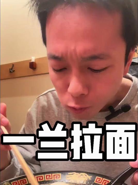 一兰拉面真好吃