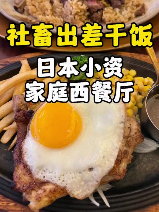 遍布日本小资家庭西餐厅,183元精致社畜体验