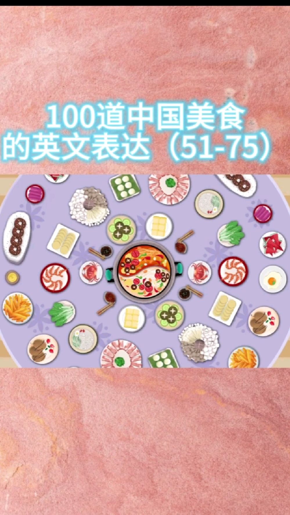 100道中国美食的英文表达(51-75),一起来看看吧