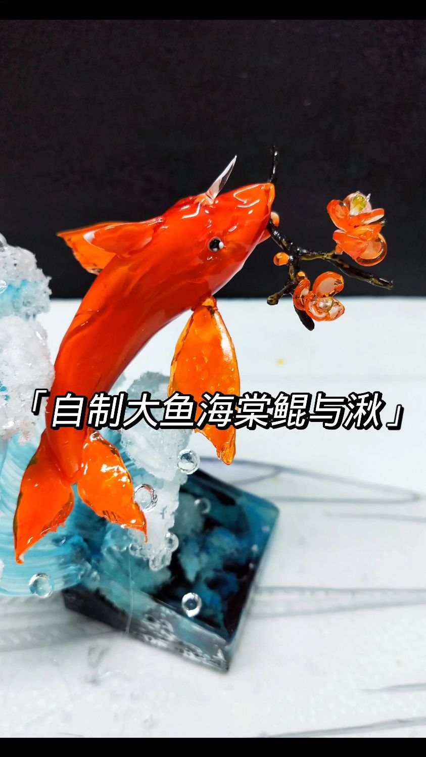 挑战用糖做大鱼海棠鲲与椿!