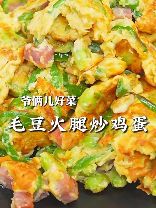 毛豆火腿炒鸡蛋,颜色好看又下饭,做法简单,孩子也爱吃!