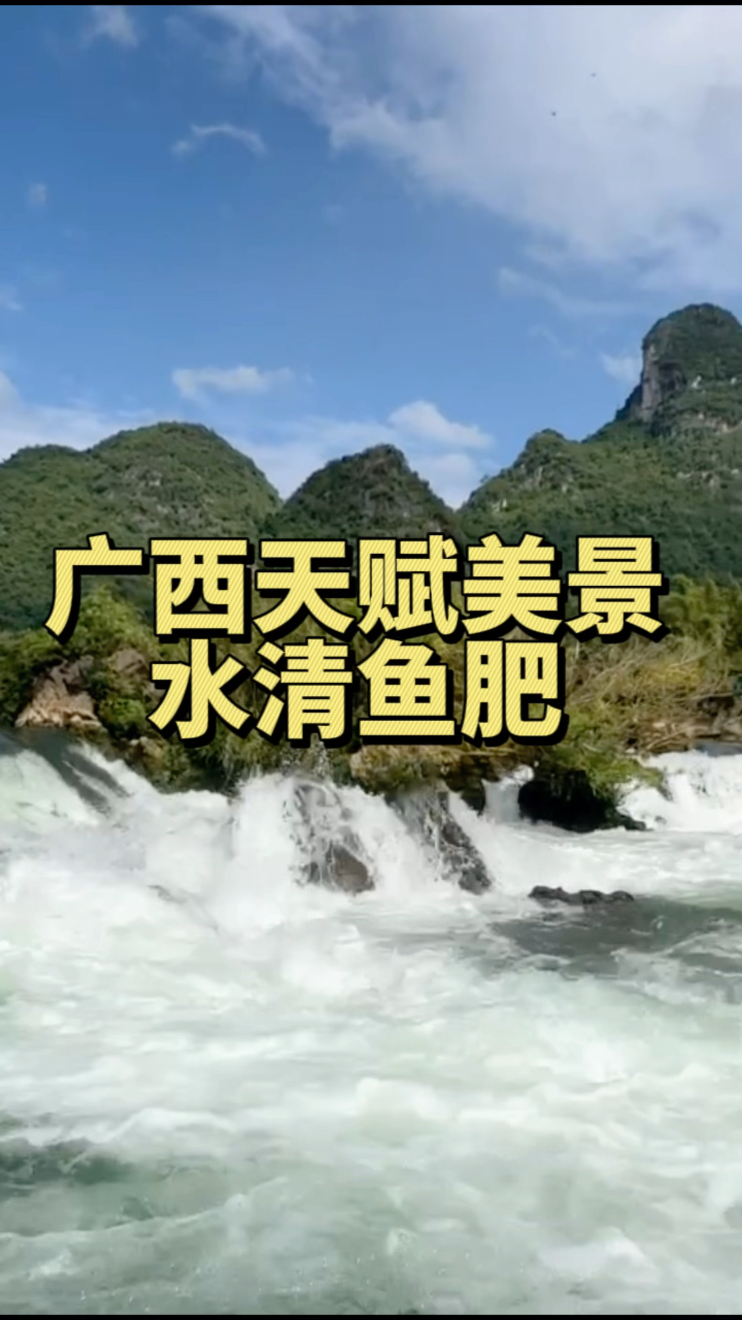 大美广西天赋美景,水清鱼肥,欢迎鱼友们来广西赏美景尝靓鱼享清净#大美广西 #原生鱼