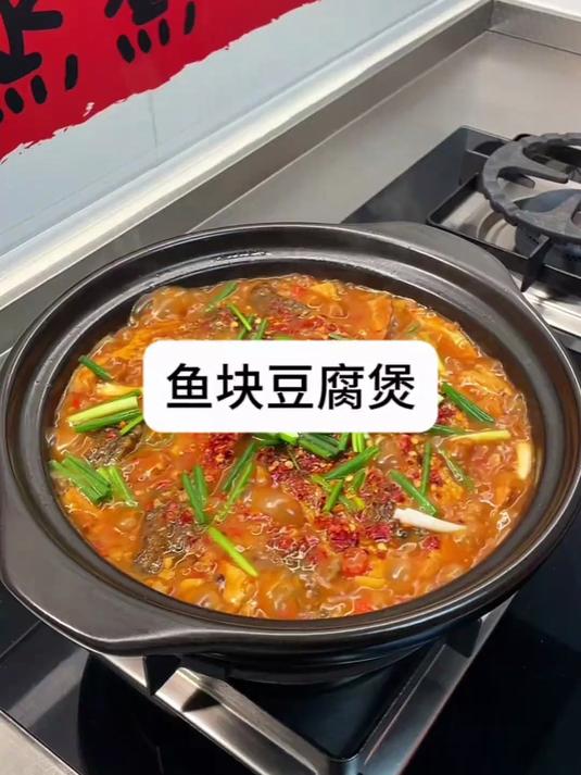 百吃不厌的鱼块豆腐煲