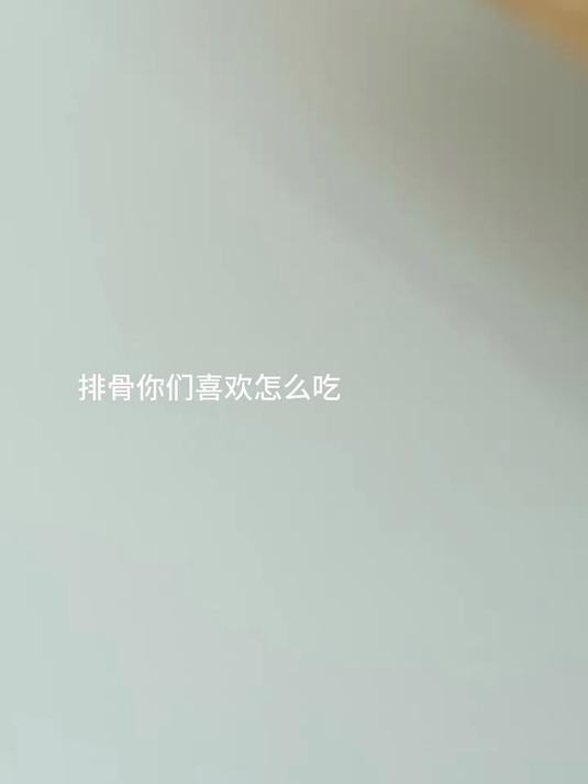 今天吃糖醋排骨啦!家常做法真的很简单～
