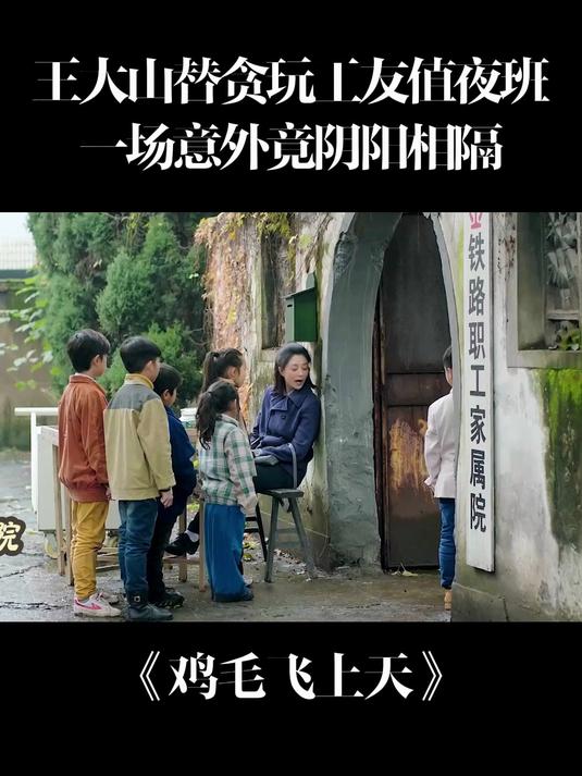 鸡毛飞上天：王大山替贪玩工友值夜班，一场意外竟阴阳相隔