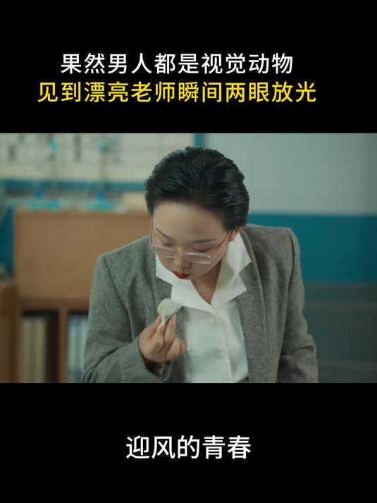 迎风的青春:果然男人都是视觉动物 见到漂亮老师瞬间两眼放光