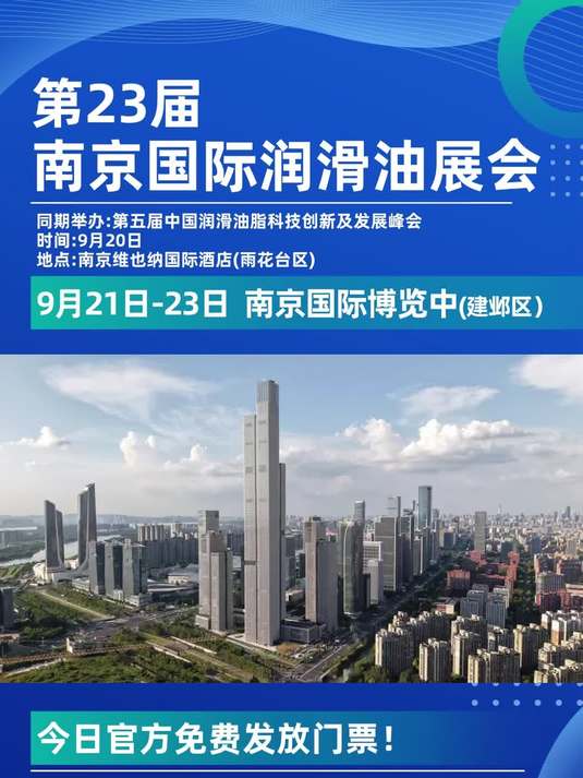 第23届南京国际润滑油脂、金属加工液、添加剂及技术设备展