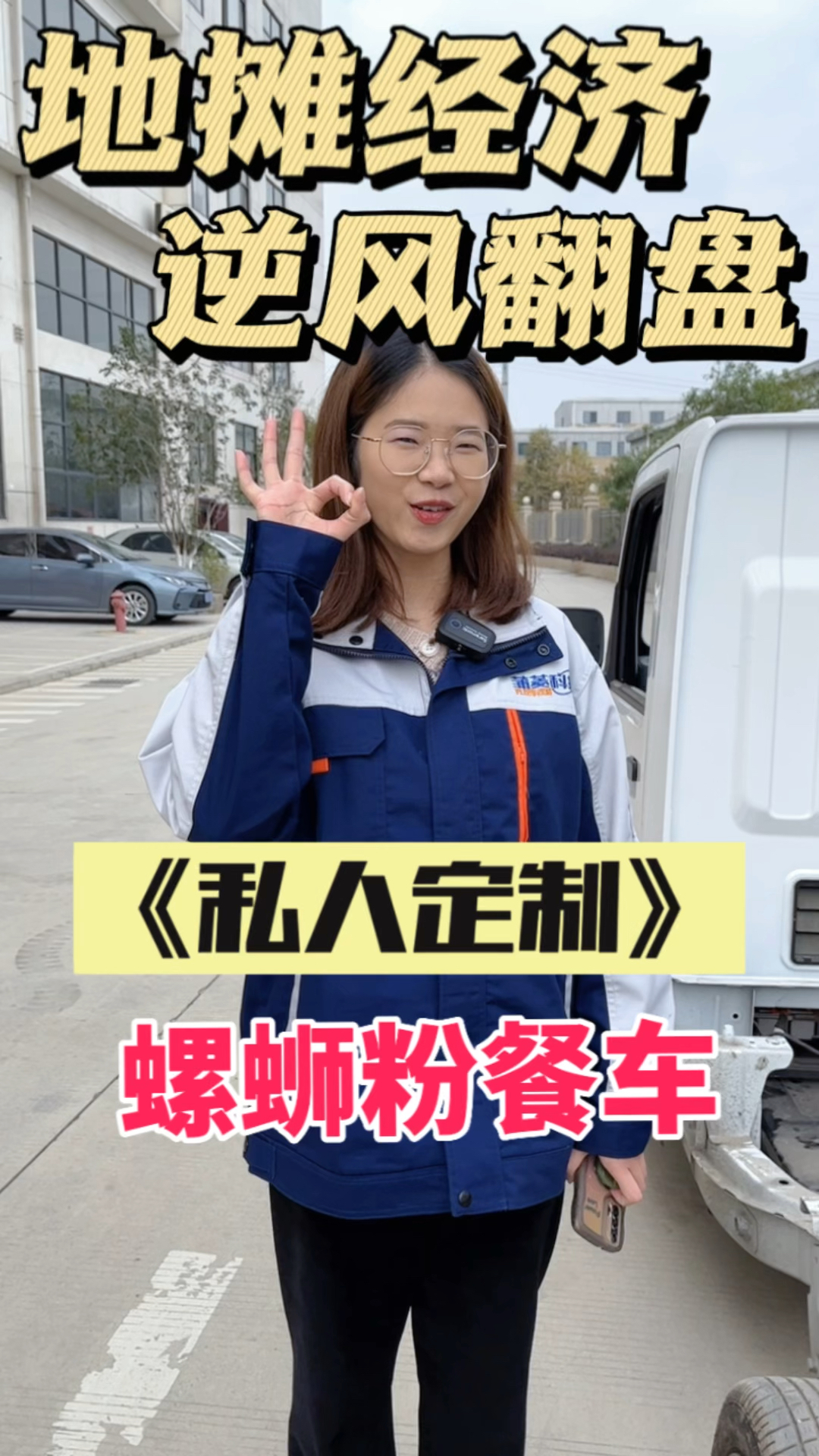 定制一台螺蛳粉车去摆地摊,能不能逆风翻盘。