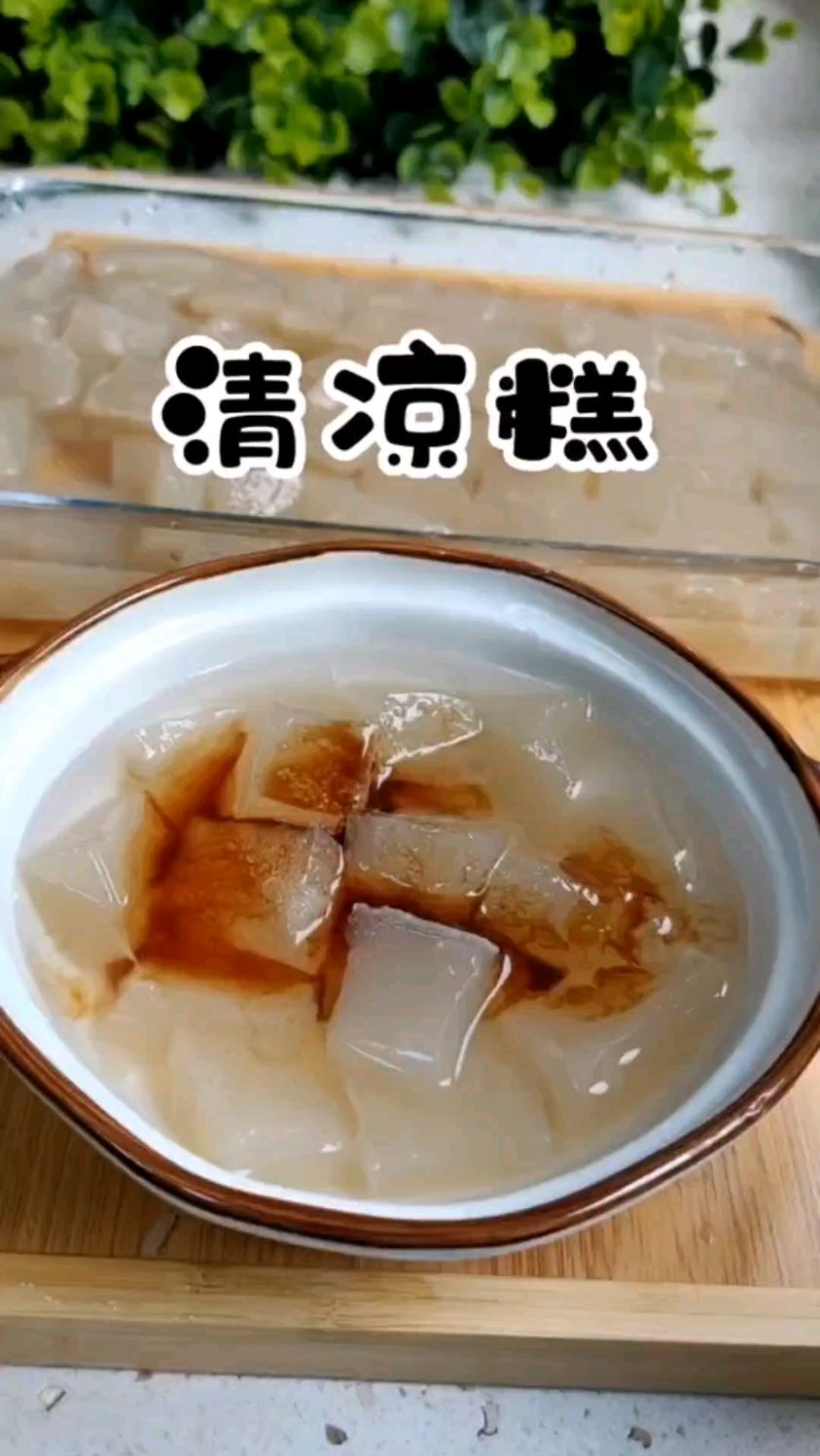 在我们老家,每到夏天,家家户户都会做这个晶莹剔透的清凉糕