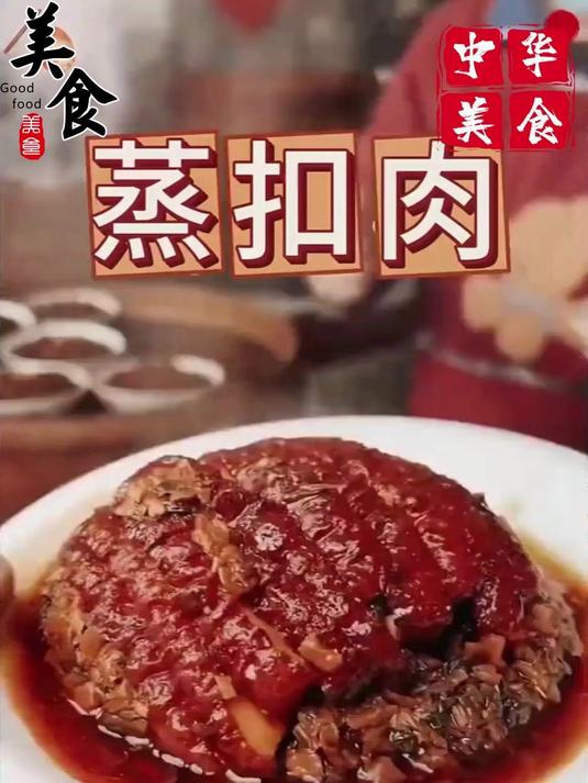 过年在家蒸扣肉,别再直接上锅蒸了,分享一个蒸扣肉的小妙招