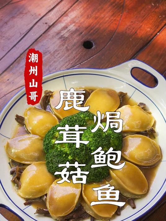 家常焗冻鲍鱼,不缩水又入味的做法