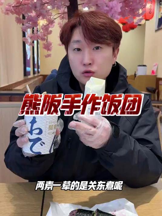 熊阪手作饭团