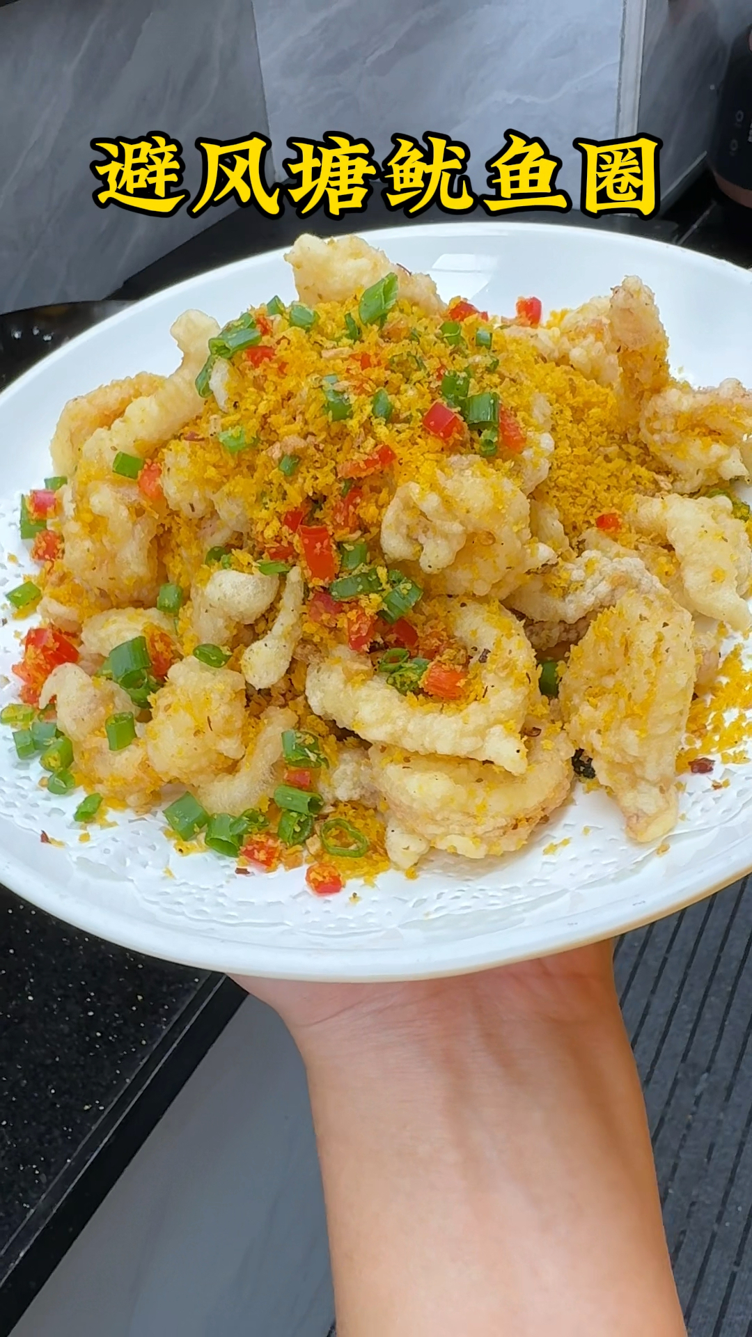 避风塘鱿鱼圈