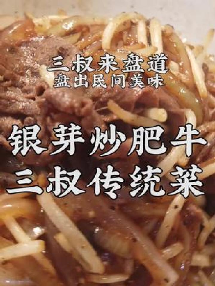 三叔来盘道,盘出民间美味银芽炒肥牛,葱头的甜,豆芽的脆