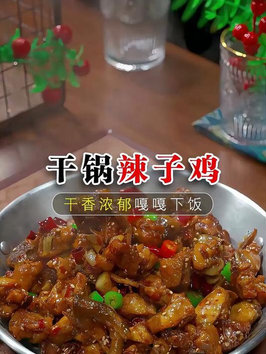 干锅辣子鸡的做法太美味了