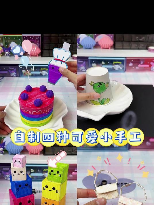 自制四种可爱小手工,教程超详细,有手就会!