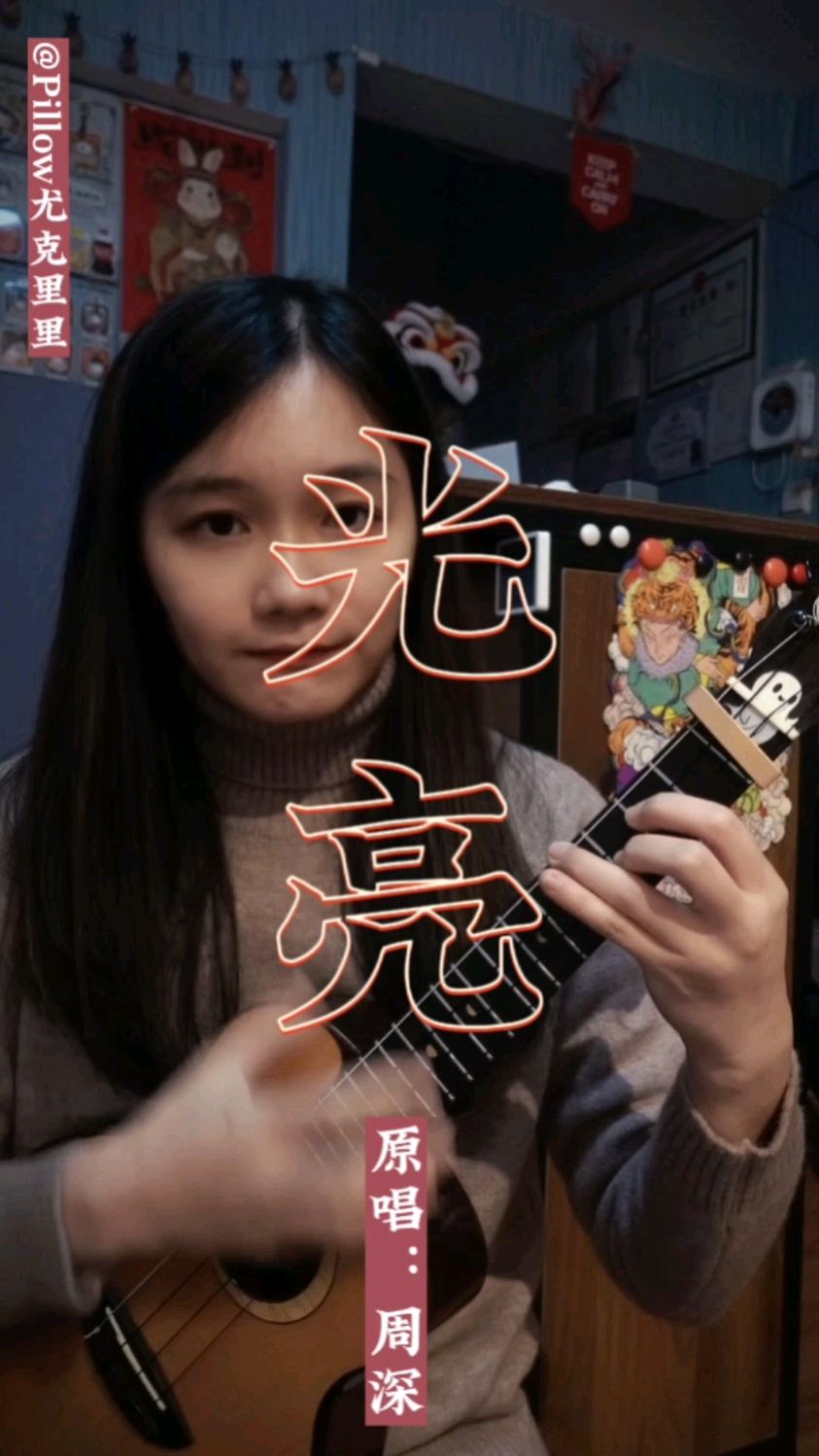 光亮(原唱:周深)尤克里里弹唱