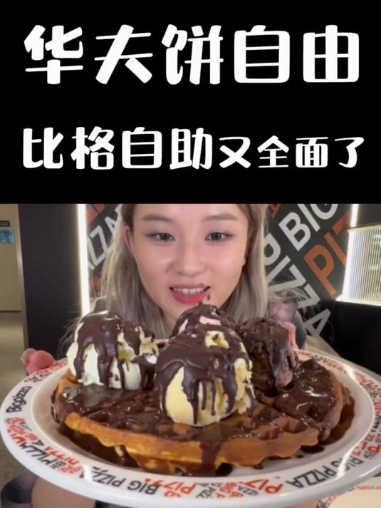 比格披萨自助新品!diy华夫饼吸满巧克力浆有多好吃?