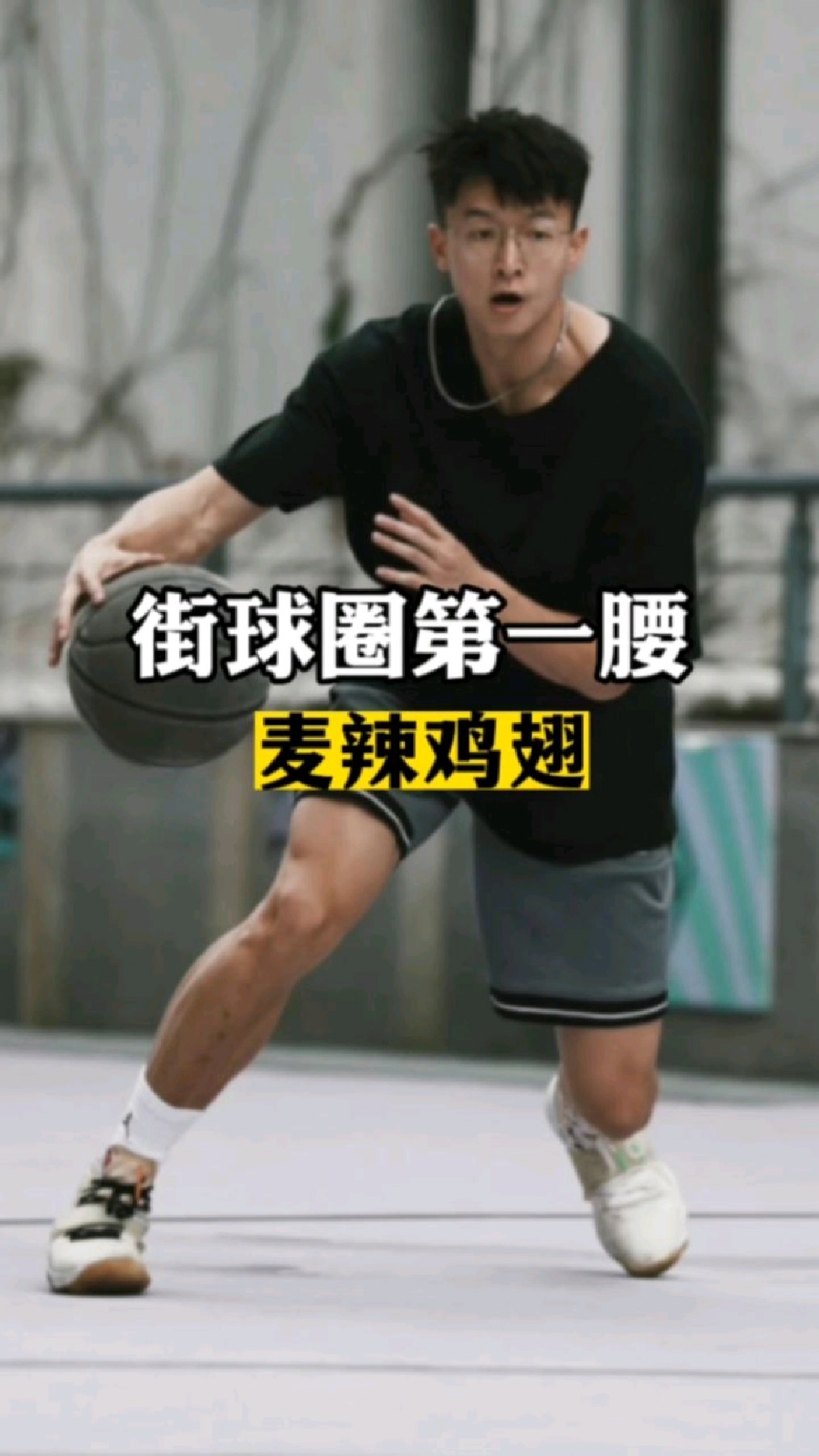 他是街球圈第一腰,他的360度转身投篮无人能及,曾扣碎过篮筐的麦辣鸡翅实在太香了!