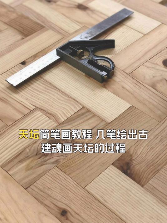 天坛简笔画教程,几笔绘出古建魂