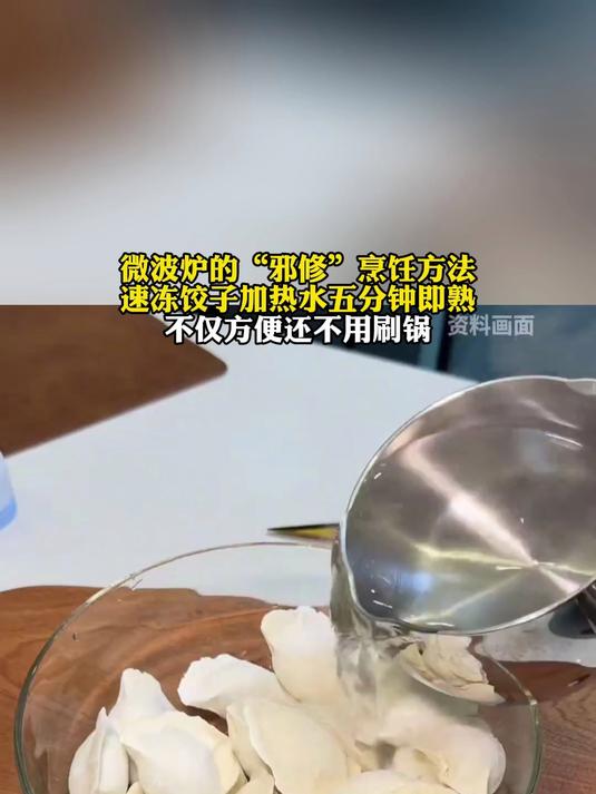 微波炉的“邪修”烹饪方法速冻饺子,加热水五分钟即熟