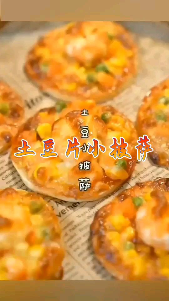 土豆片小披萨