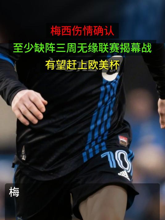 梅西伤情确认，至少缺阵三周无缘联赛揭幕战，有望赶上欧美杯