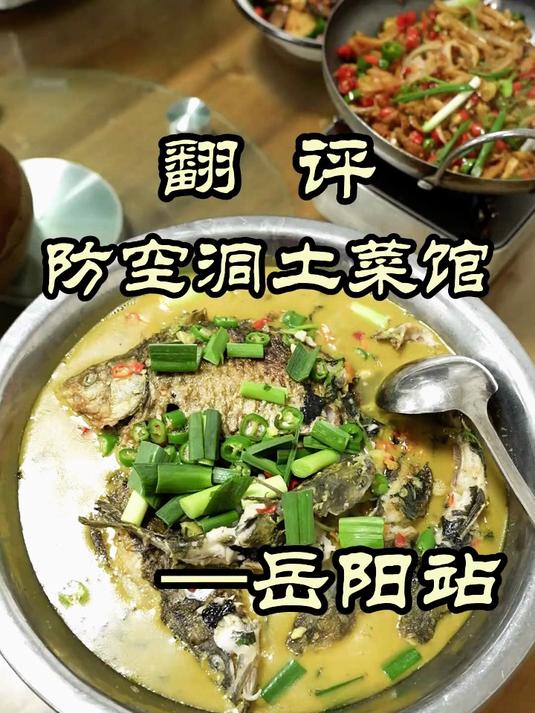 岳阳土菜馆又给喝美了！——防空洞土菜馆