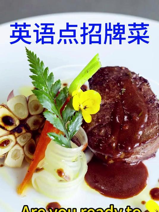 用英语点招牌菜