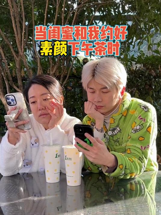 当我和闺蜜约好素颜下午茶时