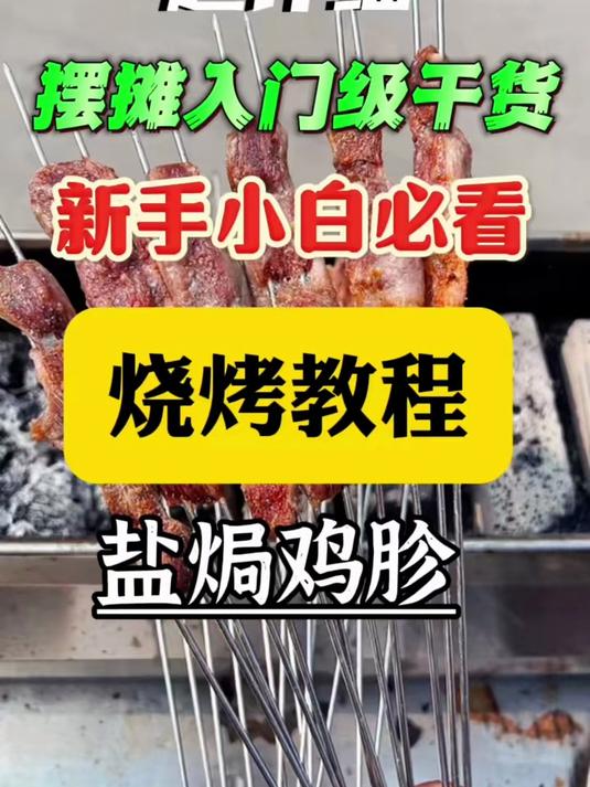 盐焗鸡胗摆摊创业