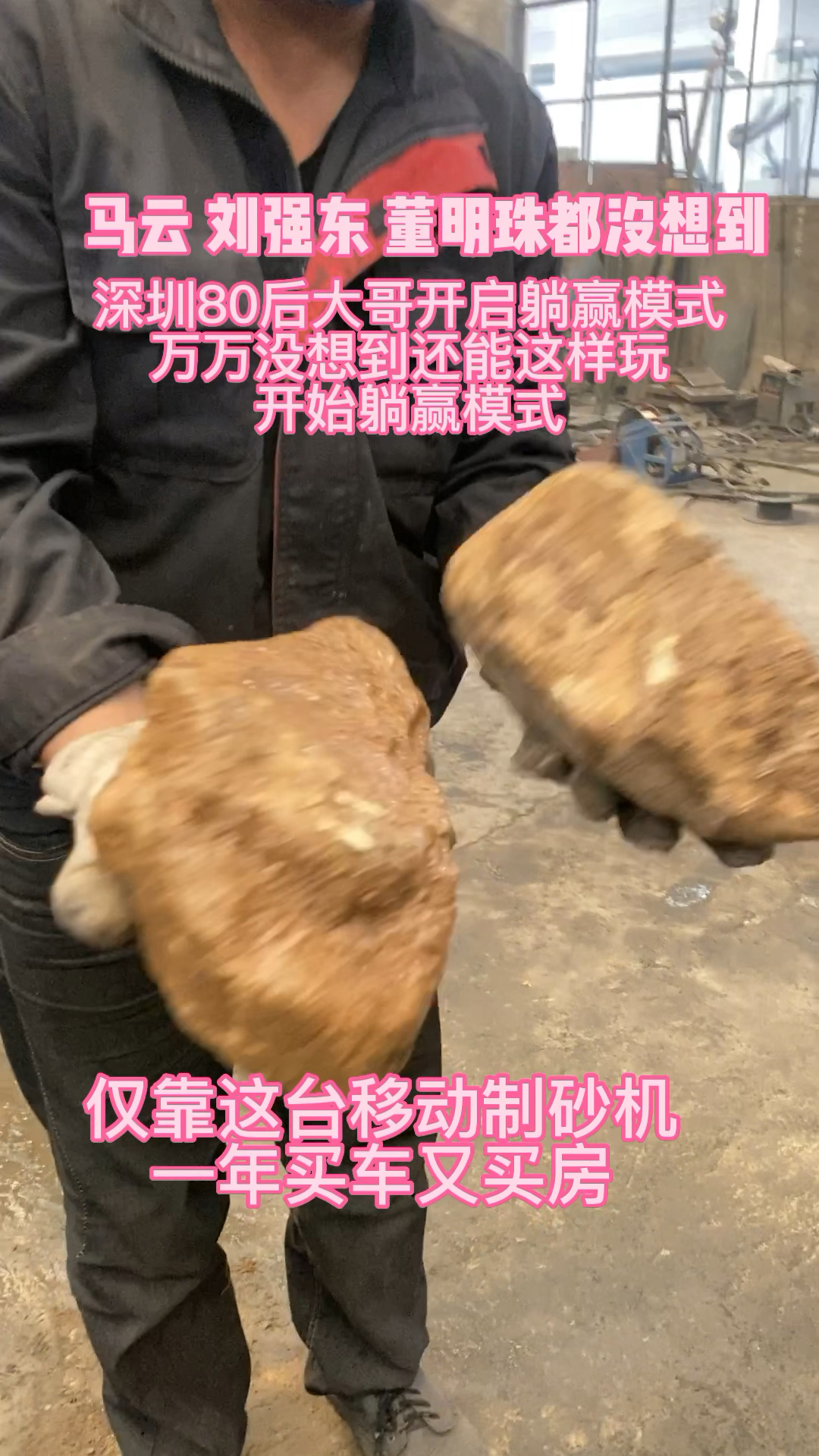 深圳80后大哥仅靠这台移动制砂机 买车又买房 开启躺模式 #建筑垃圾破碎机 #鹅卵石制砂
