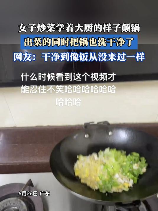 女子炒菜学着大厨的样子颠锅,出菜的同时把锅也洗干净了