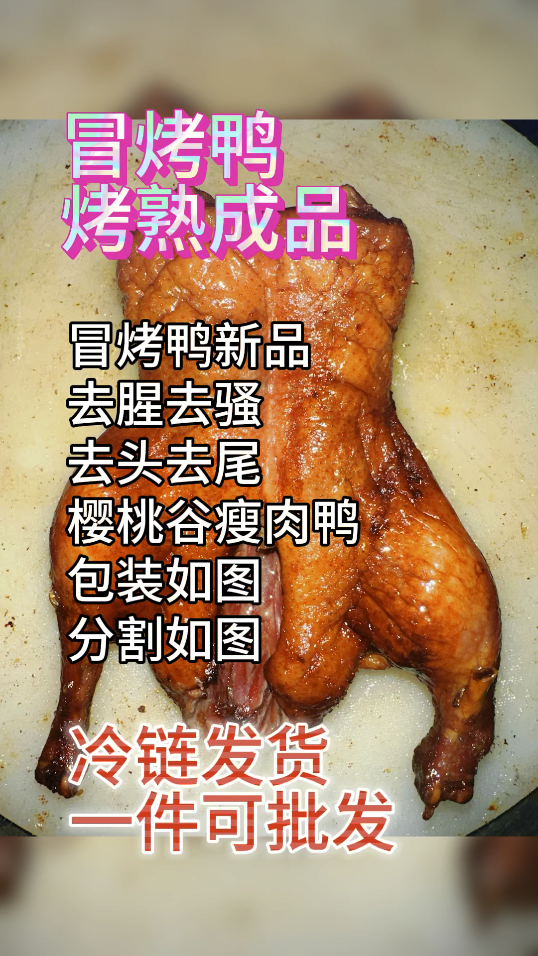 冒烤鸭供应链源头工厂