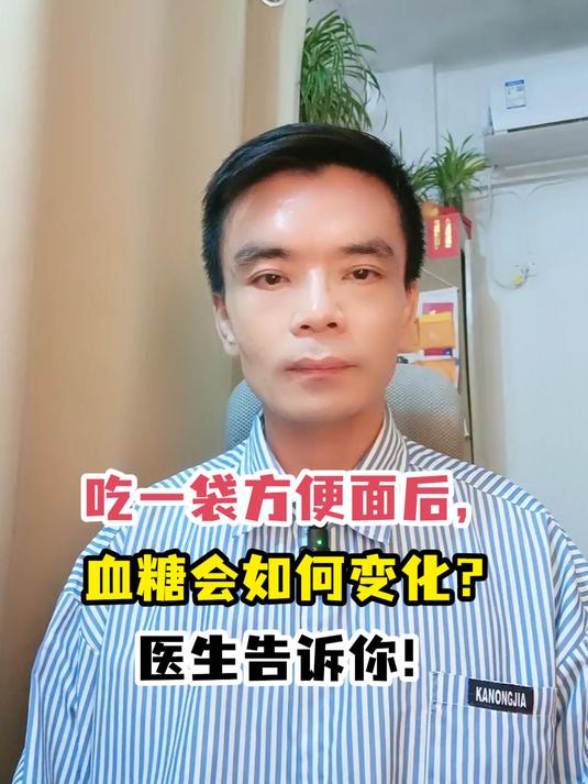 吃一袋方便面后,血糖会如何变化?医生告诉你!