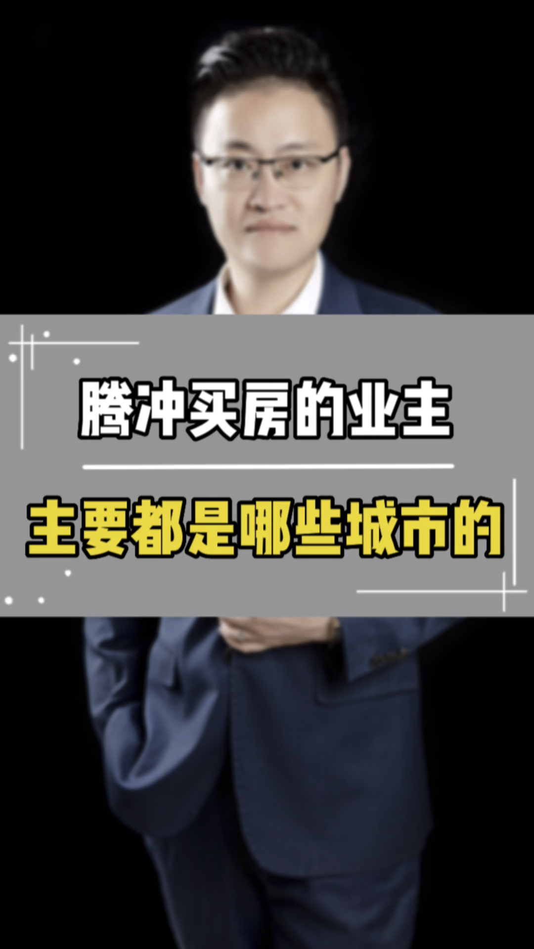腾冲买房的业主主要都是哪些城市的?