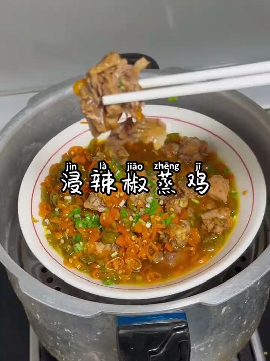 开胃又下饭,简单又好吃的津辣椒蒸鸡