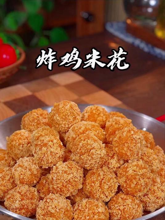 年夜饭之炸鸡米花