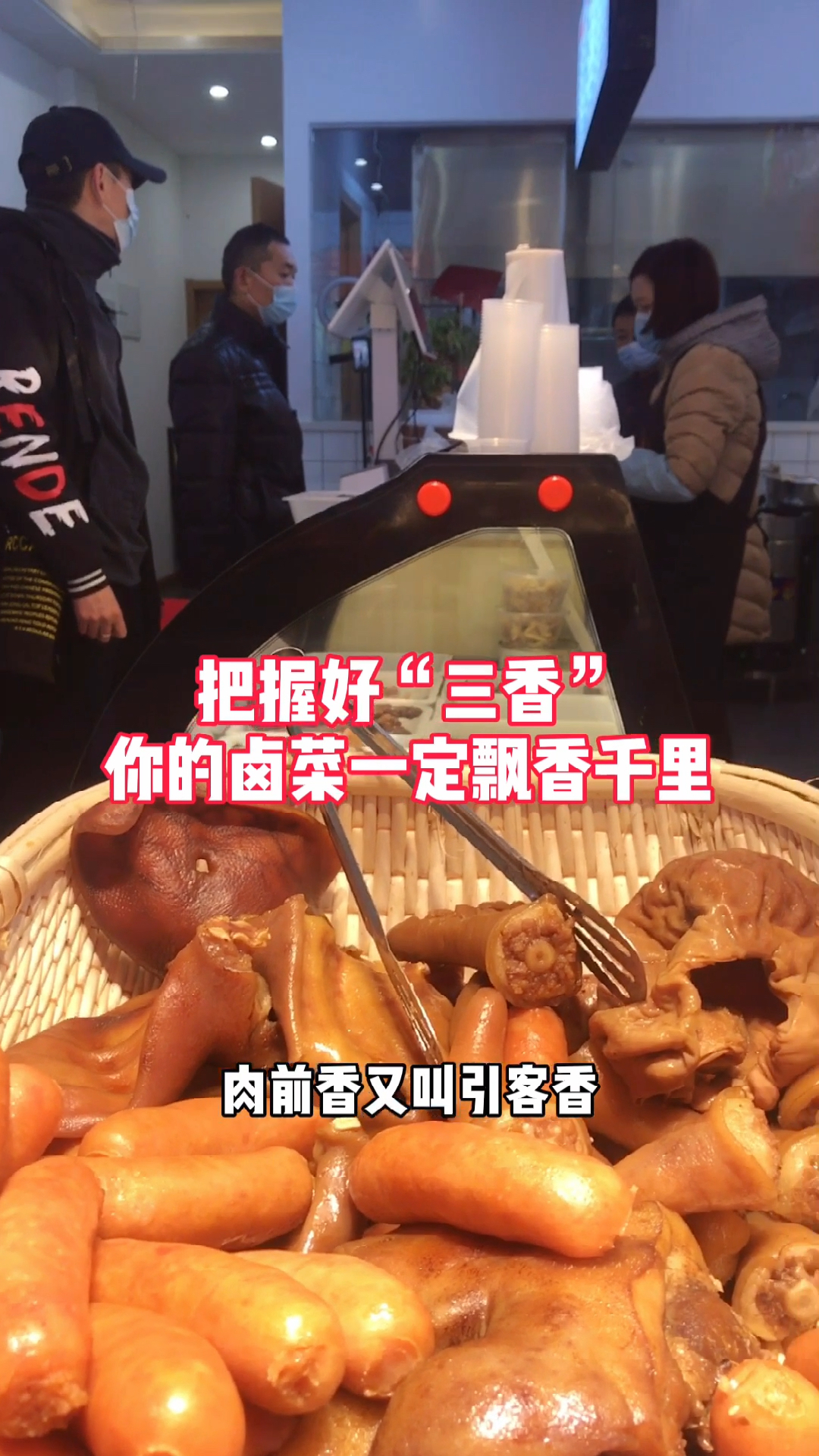 把握好这三香,你的卤菜一定飘香千里 #卤味熟食 #武汉黑鸭