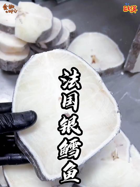 鲜嫩爽口的银鳕鱼