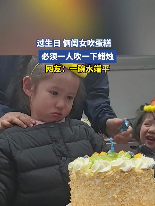 过生日 俩闺女吹蛋糕，必须一人吹一下蜡烛