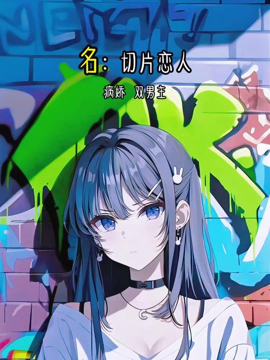 《切片恋人》快穿:病美人又成疯批反派白月光