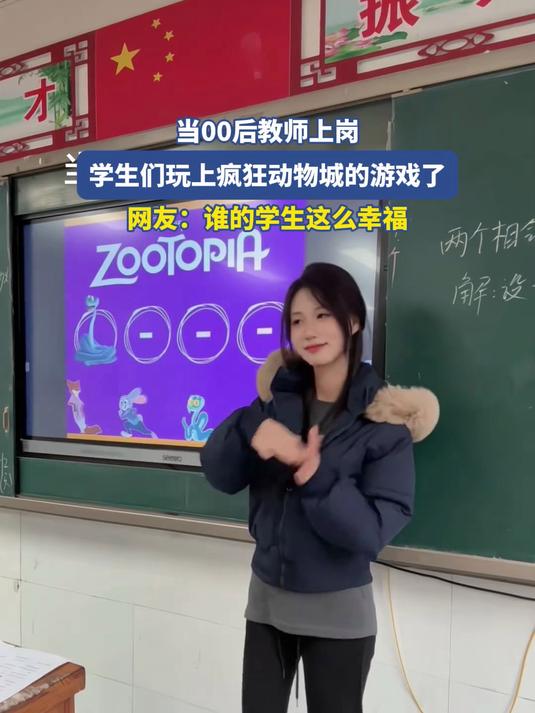 当00后教师上岗,学生们已经玩上疯狂动物城的游戏了