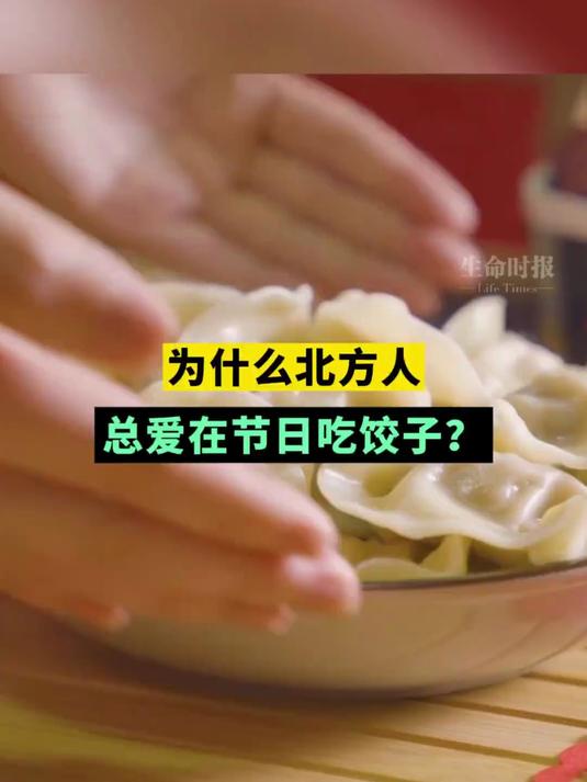 为什么北方人冬至要吃饺子