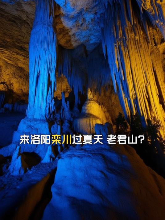 来洛阳栾川过夏天,老君山鸡冠洞游玩很惬意