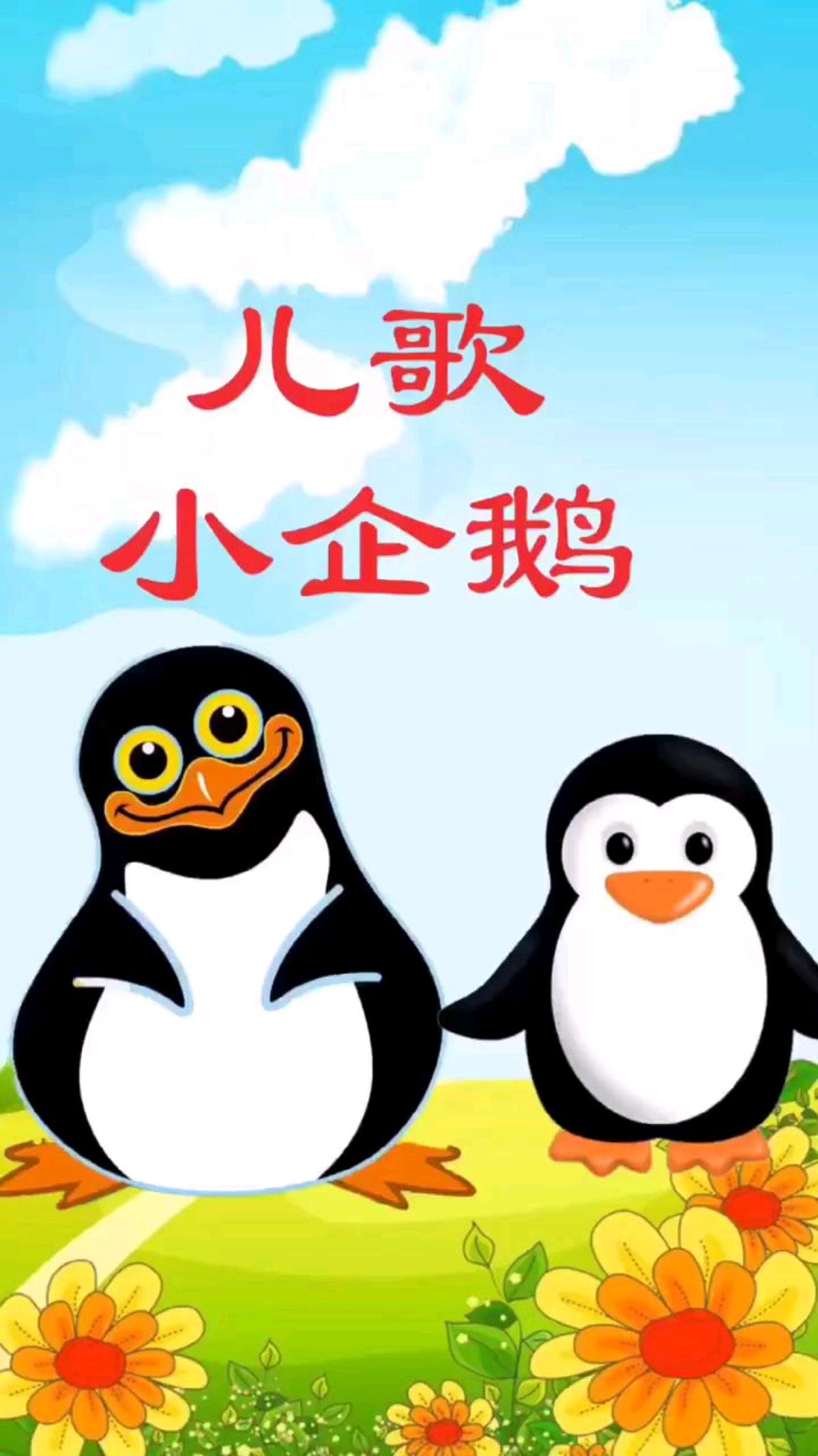 好听的儿歌,小企鹅