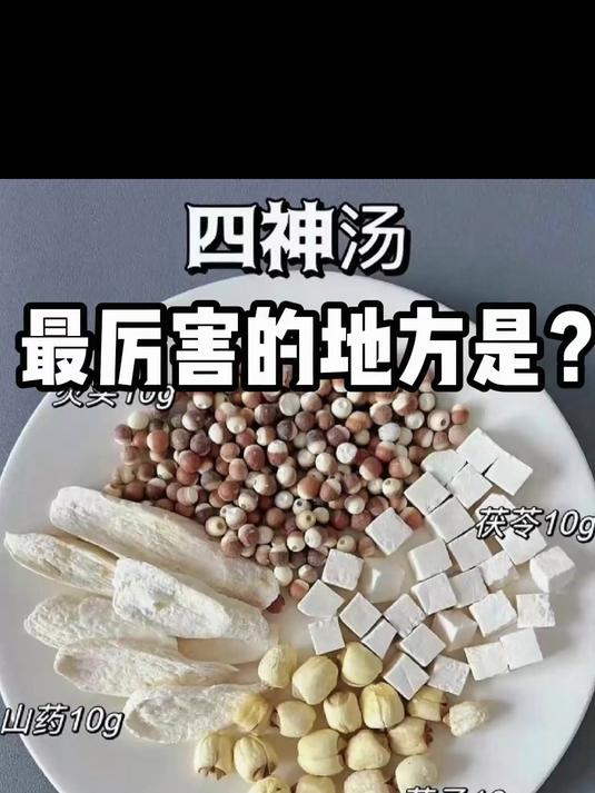 四神汤最厉害的地方是？#定制茶方##四神汤##莲子##茯苓##芡实#