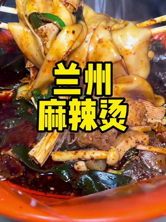 兰州麻辣烫有多顶!欢迎大家来甘肃兰州体验兰州麻烦烫!