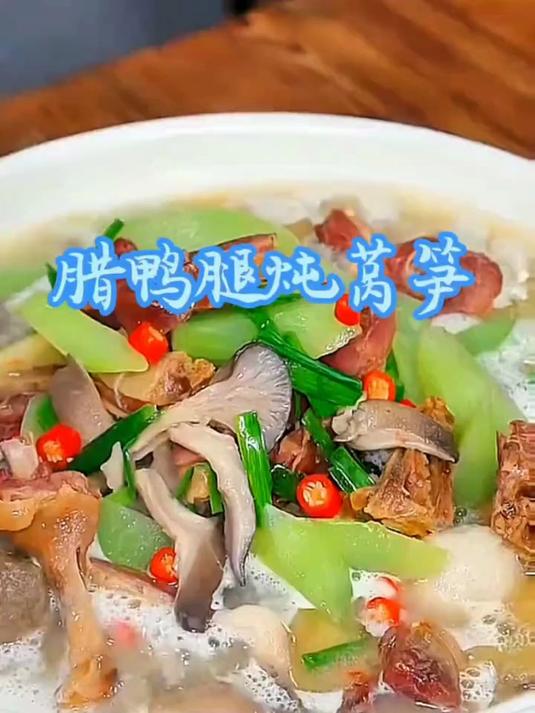 腊鸭腿炖莴笋