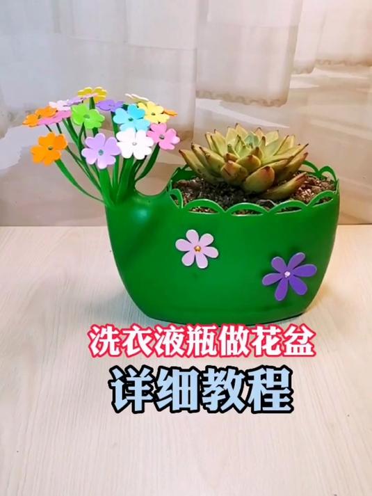 洗衣液瓶做花盆详细教程 手工diy 自制花盆